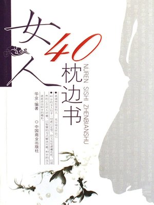 cover image of 女人40枕边书（Bedside Book of 40-Year-Old Women）